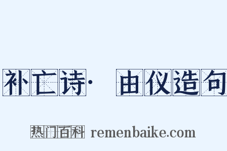 补亡诗·由仪造句是什么意思的图片